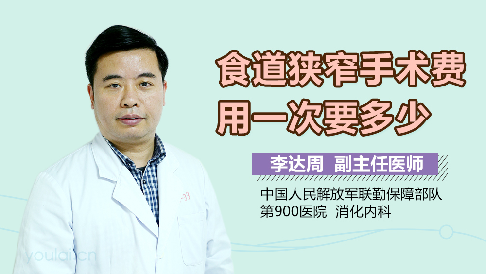食道狭窄手术费用一次要多少