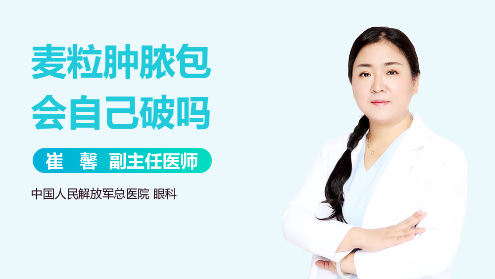 麦粒肿脓包会自己破吗