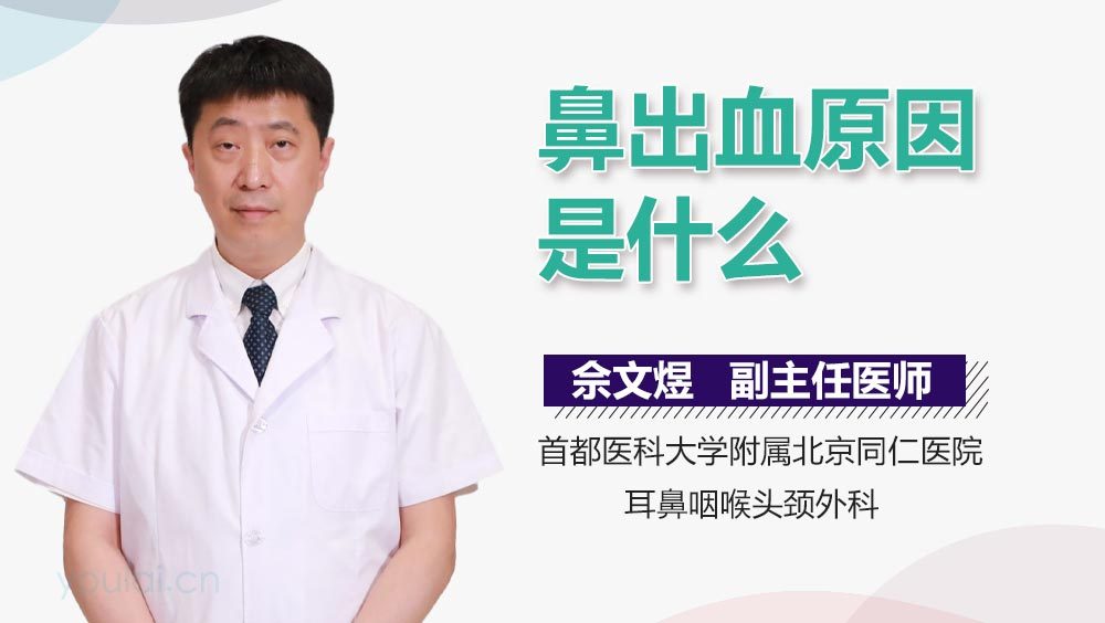 鼻出血原因是什么