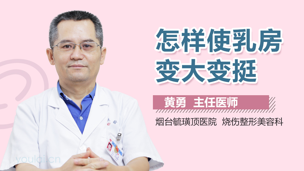 怎样使乳房变大变挺