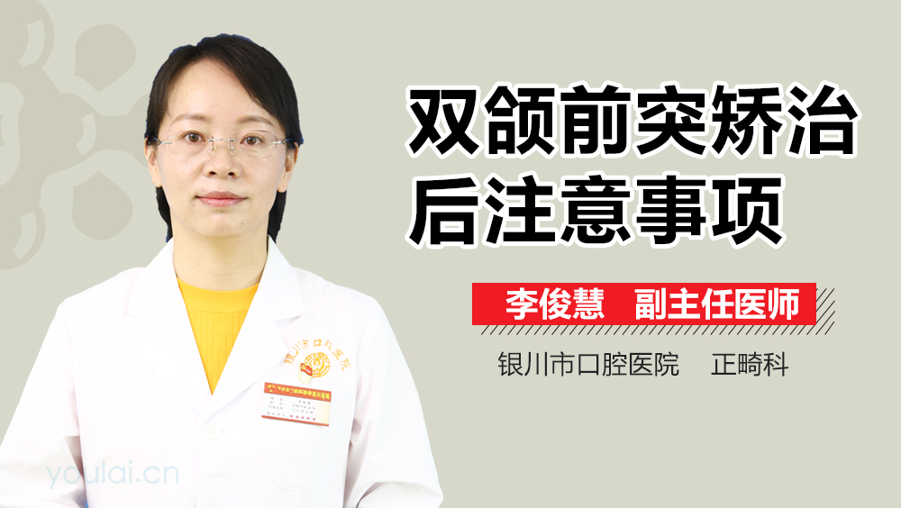 双颌前突矫治后注意事项