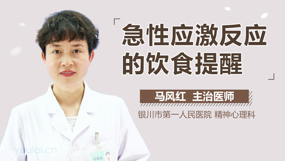 急性应激反应的饮食提醒