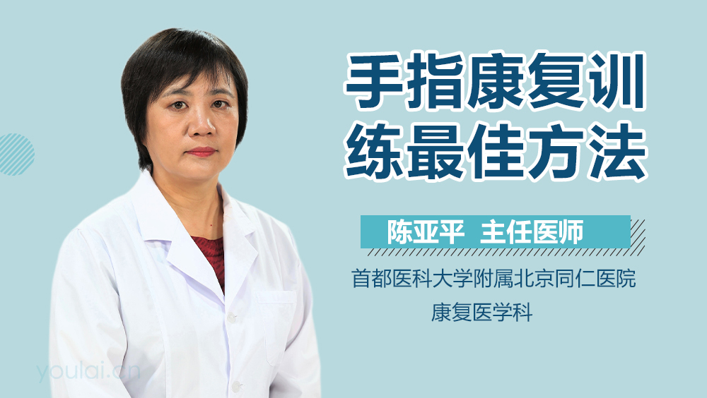 手指康复训练最佳方法