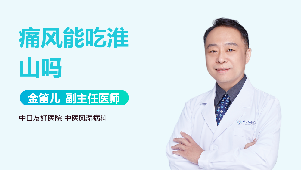 痛风能吃淮山吗