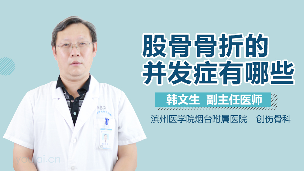 股骨骨折的并发症有哪些