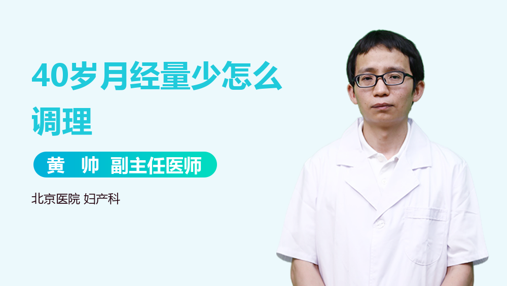40岁月经量少怎么调理
