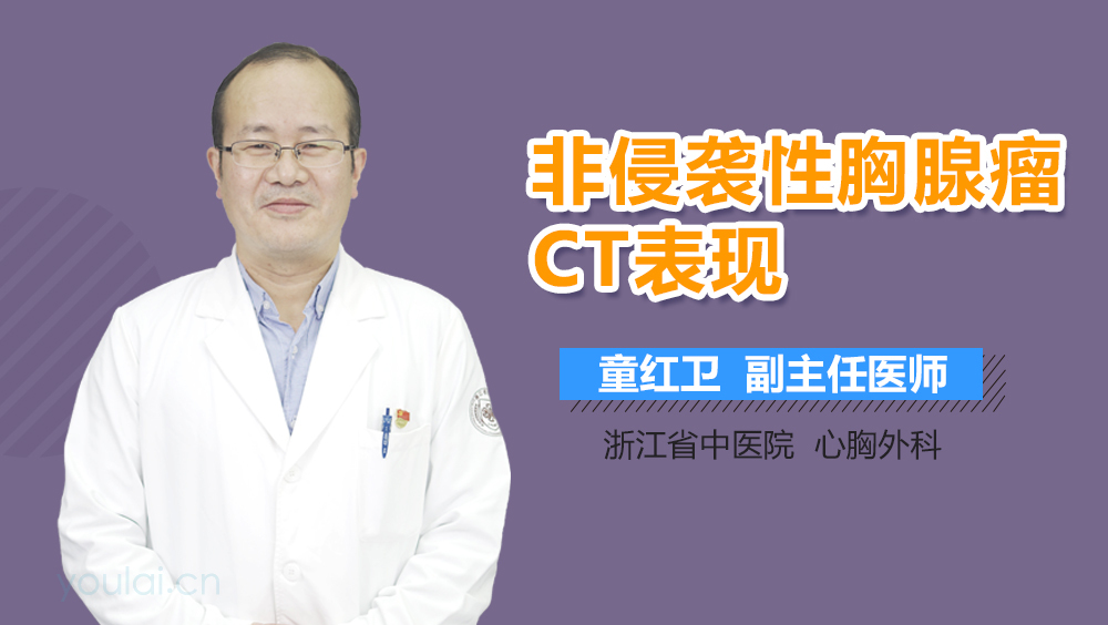 非侵袭性胸腺瘤CT表现