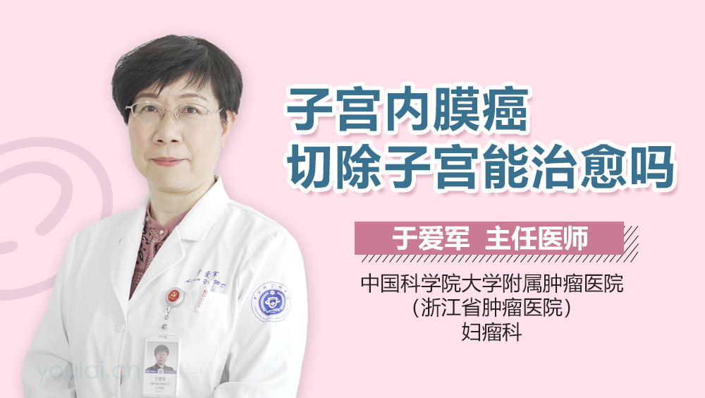 子宫内膜癌切除子宫能治愈吗