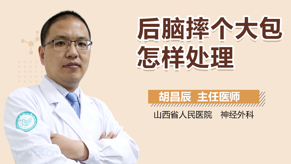 后脑摔个大包怎样处理