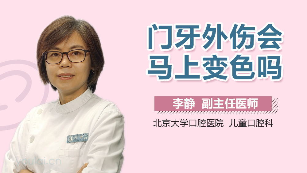门牙外伤会马上变色吗