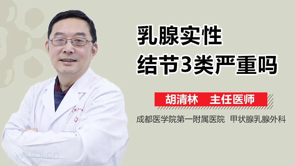 乳腺实性结节3类严重吗