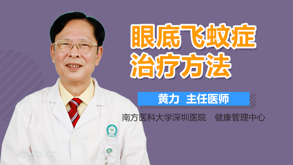 眼底飞蚊症治疗方法