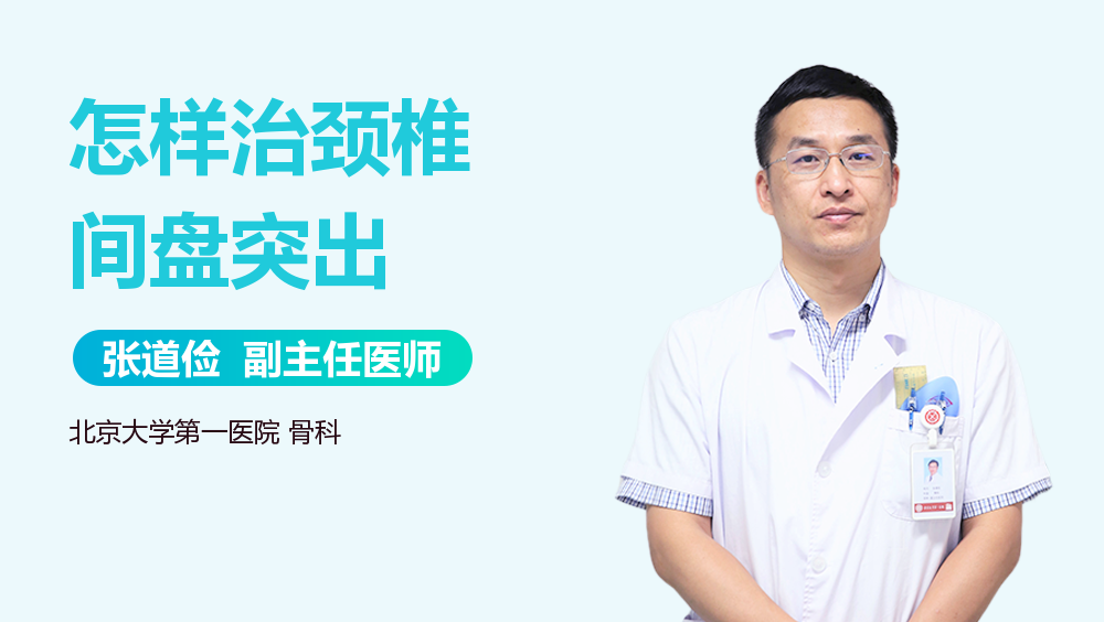 怎样治颈椎间盘突出