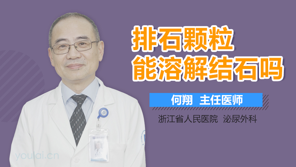 排石颗粒能溶解结石吗
