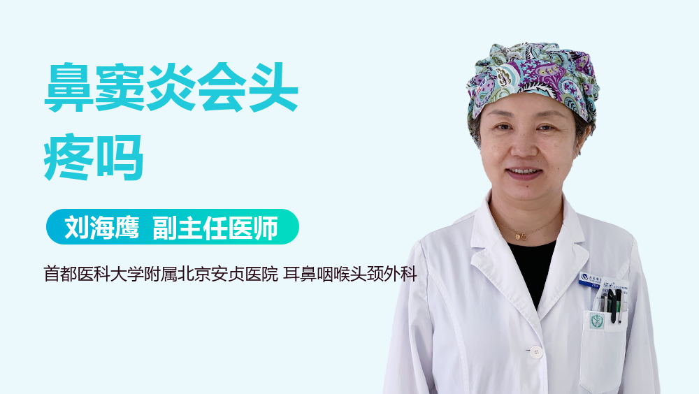 鼻窦炎会头疼吗