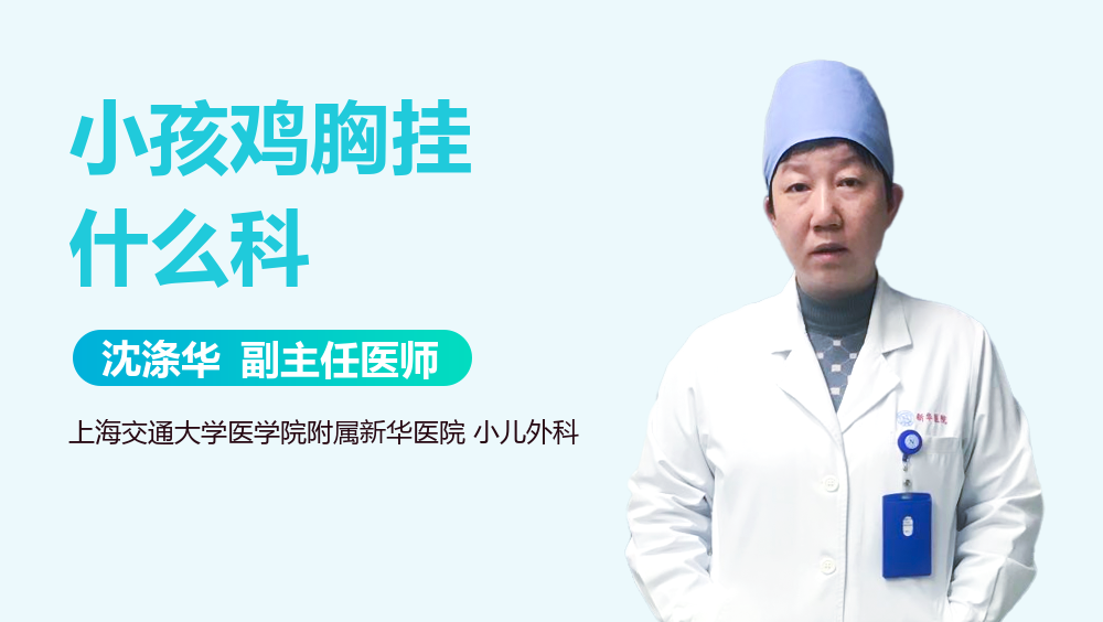 小孩鸡胸挂什么科