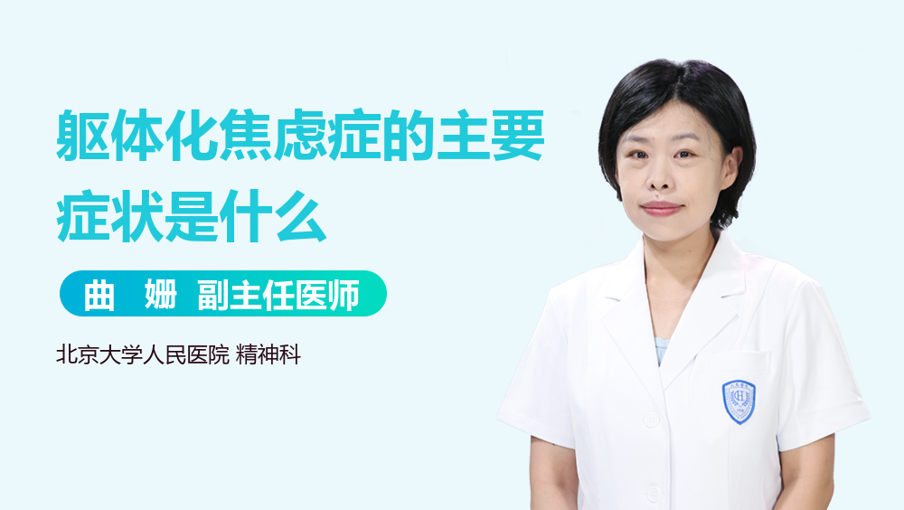 躯体化焦虑症的主要症状是什么