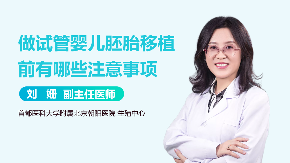 做试管婴儿胚胎移植前有哪些注意事项