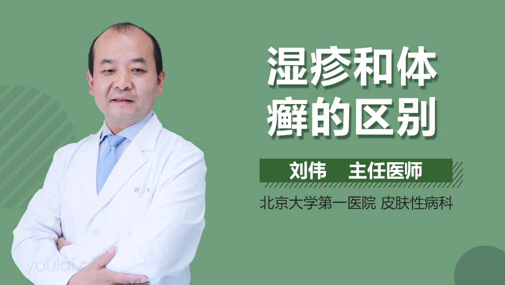 湿疹和体癣的区别