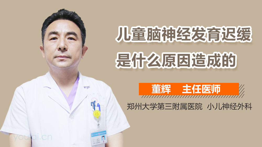 儿童脑神经发育迟缓是什么原因造成的
