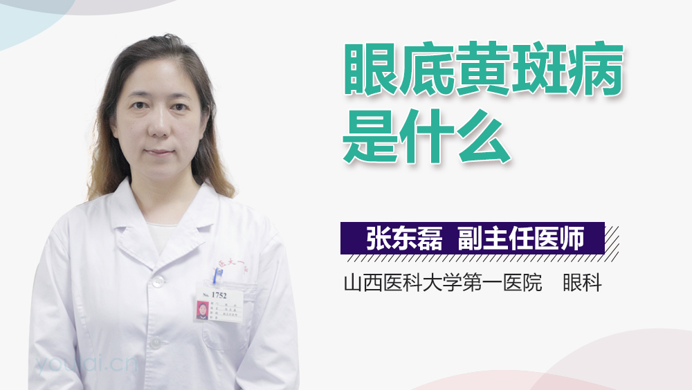 眼底黄斑病是什么