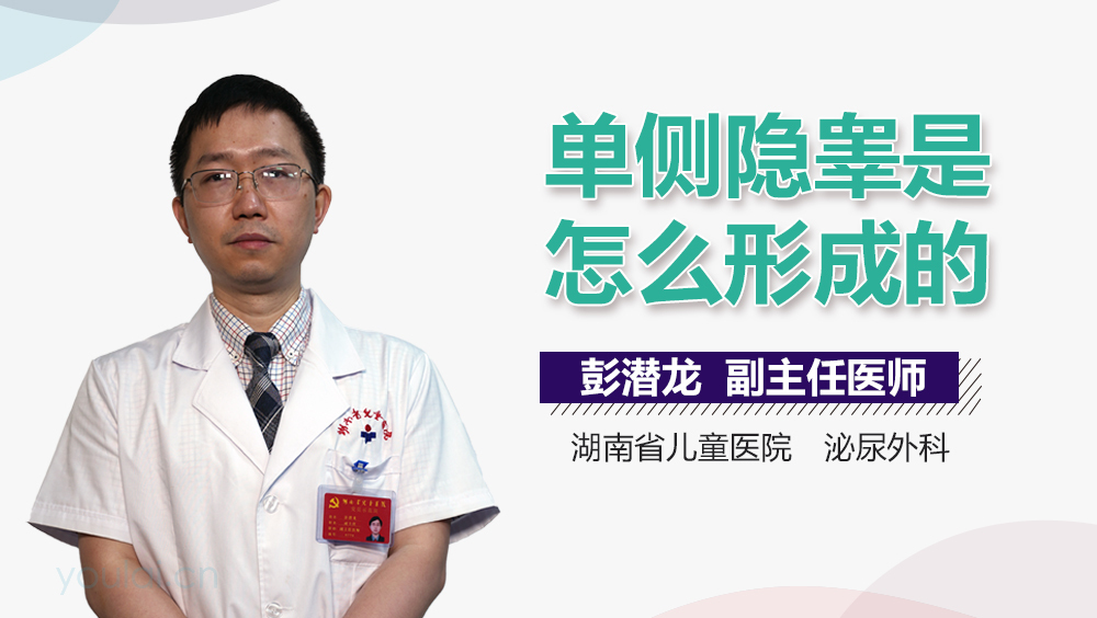 单侧隐睾是怎么形成的