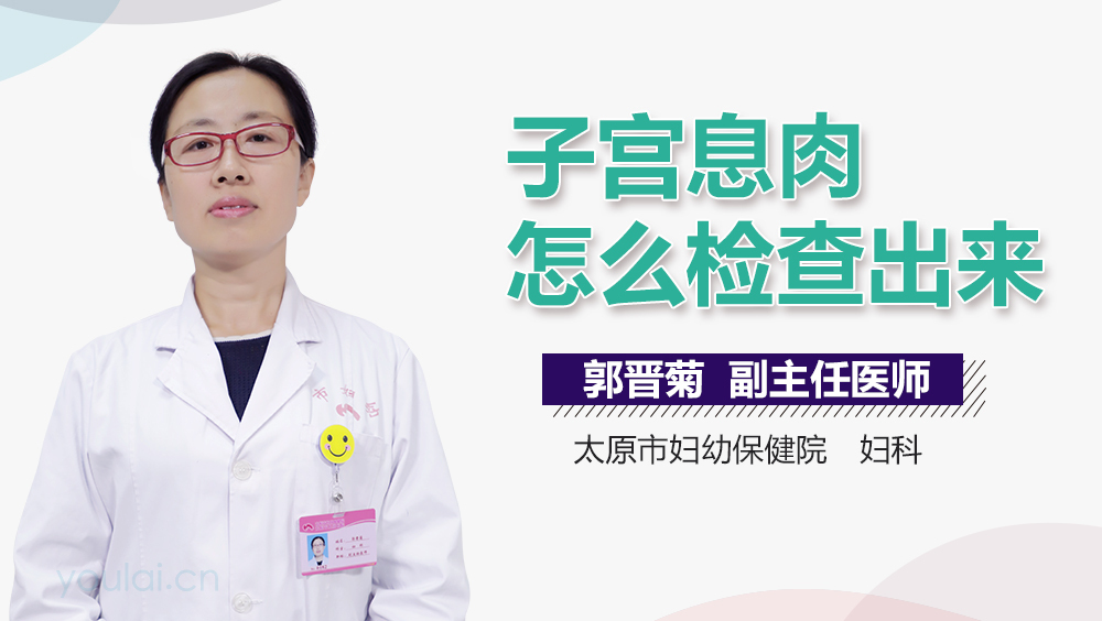 子宫息肉怎么检查出来