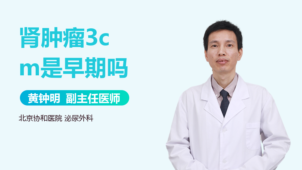 肾肿瘤3cm是早期吗
