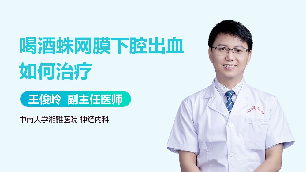 喝酒蛛网膜下腔出血如何治疗