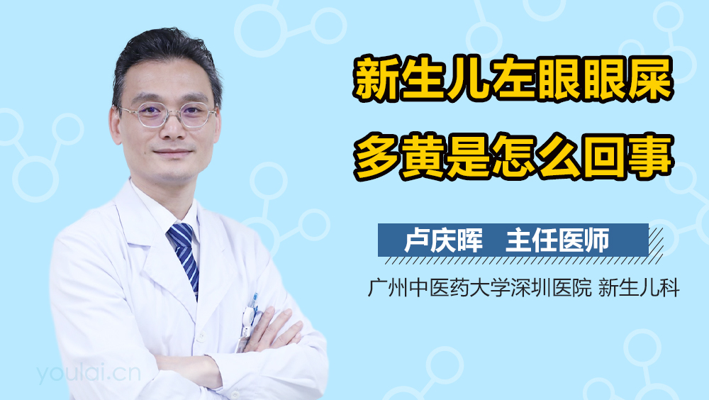新生儿左眼眼屎多黄是怎么回事