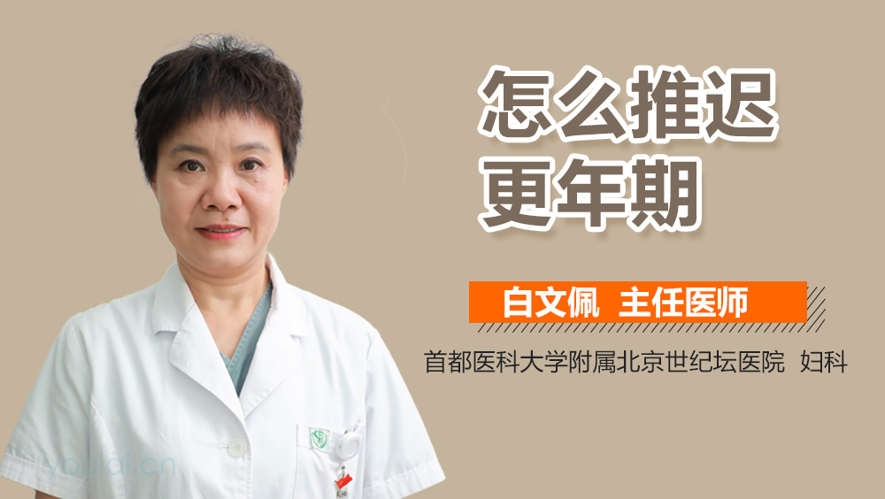 怎么推迟更年期
