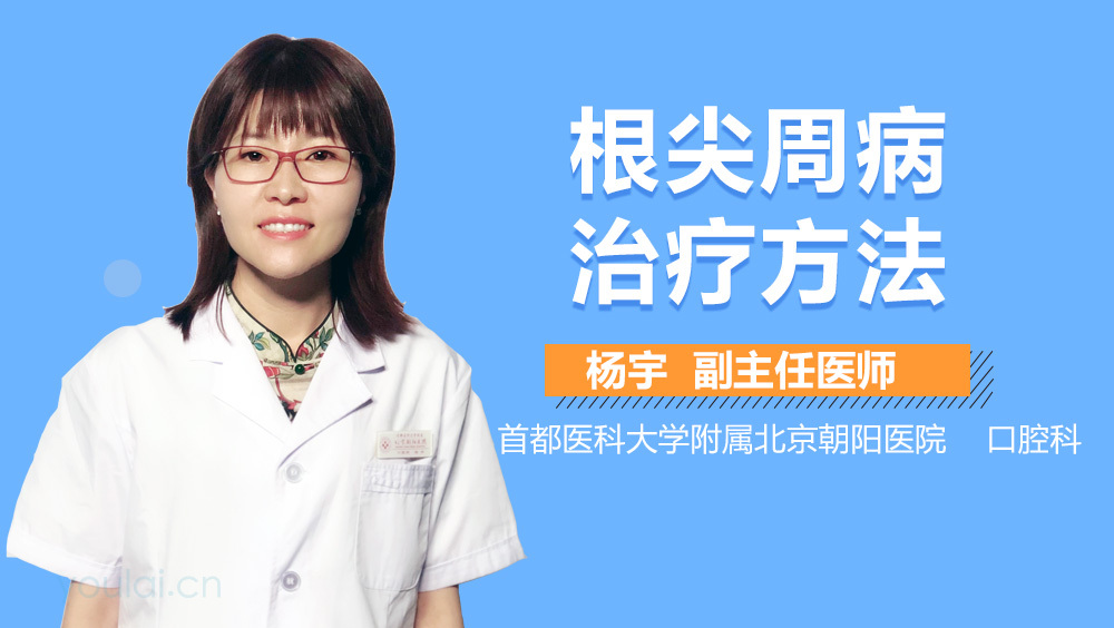 根尖周病治疗方法