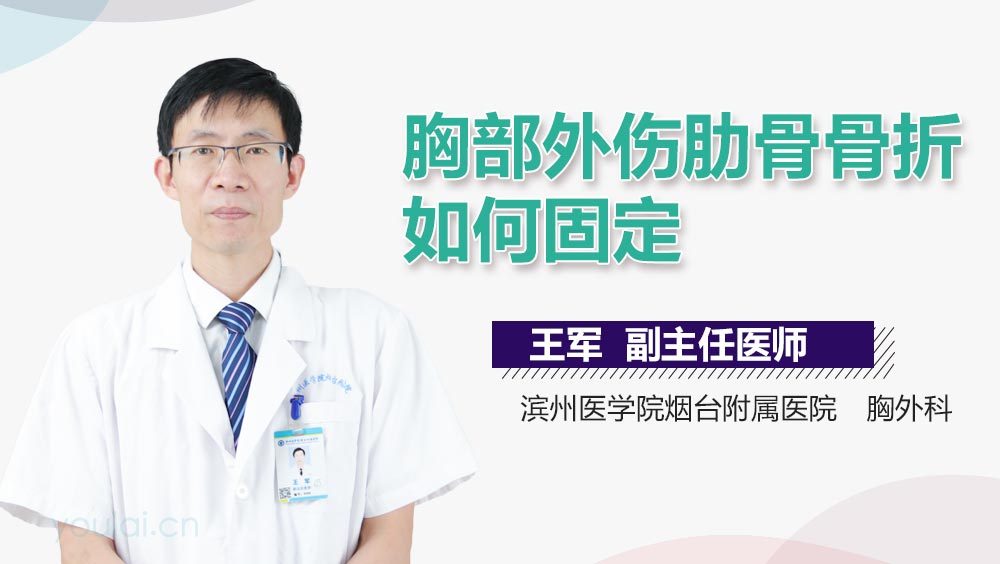 胸部外伤肋骨骨折如何固定