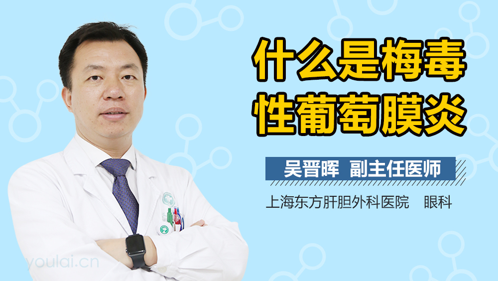 什么是梅毒性葡萄膜炎