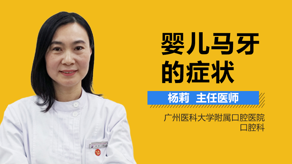 婴儿马牙的症状