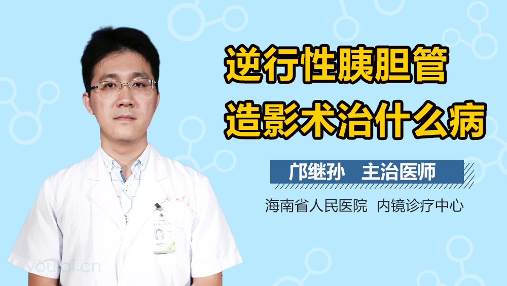 逆行性胰胆管造影术治什么病