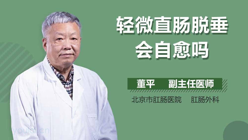 轻微直肠脱垂会自愈吗