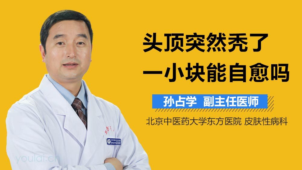 头顶突然秃了一小块能自愈吗