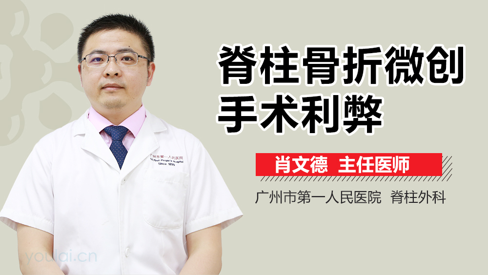 脊柱骨折微创手术利弊