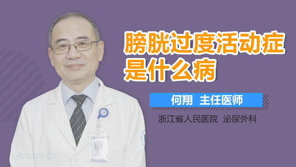 膀胱过度活动症是什么病