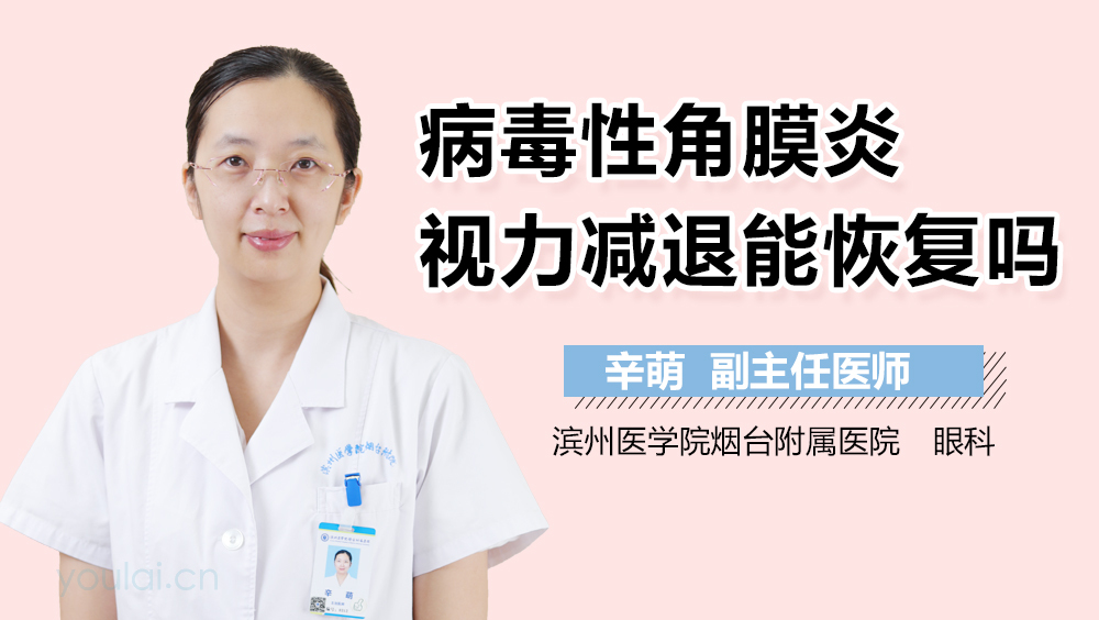 病毒性角膜炎视力减退能恢复吗