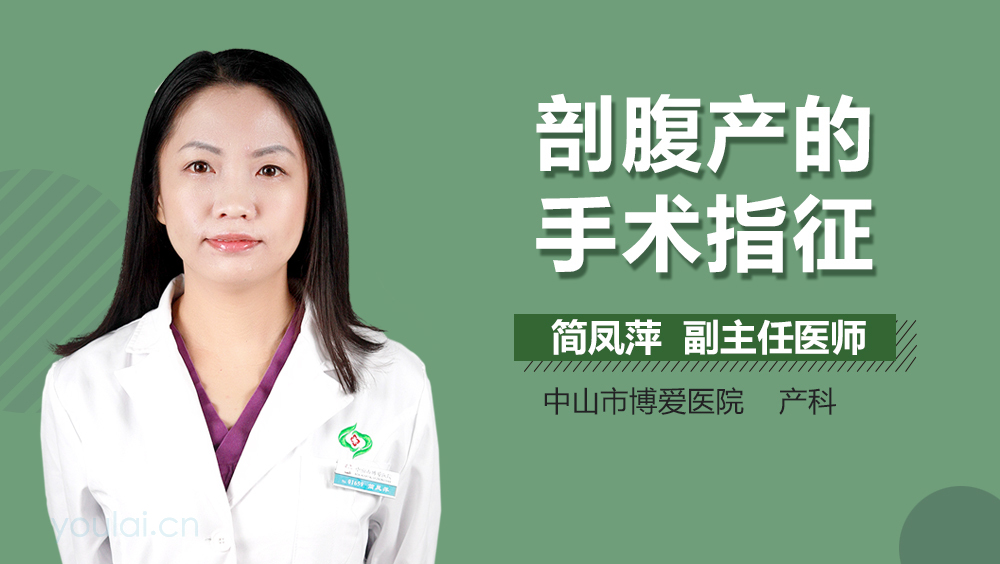 剖腹产的手术指征