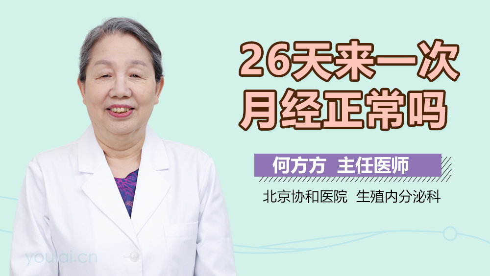 26天来一次月经正常吗