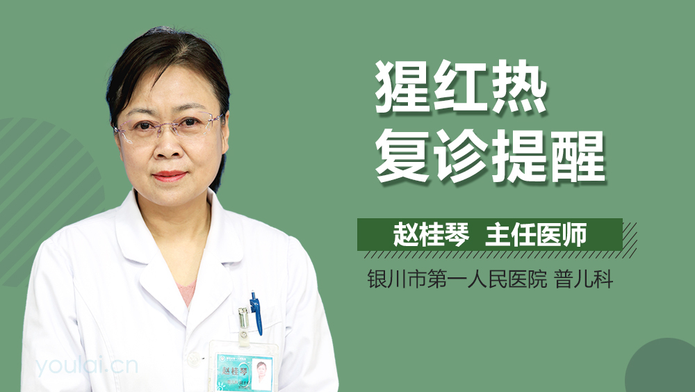猩红热复诊提醒
