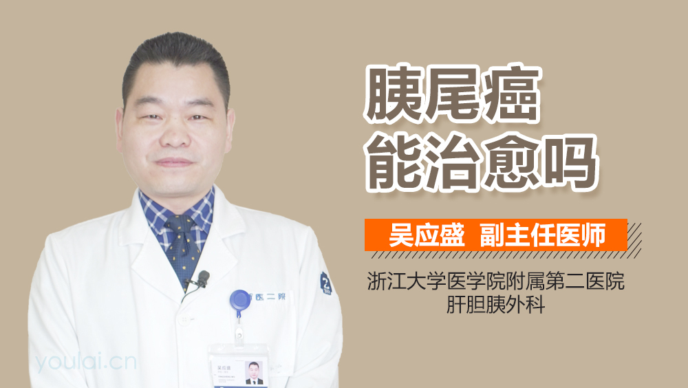 胰尾癌能治愈吗