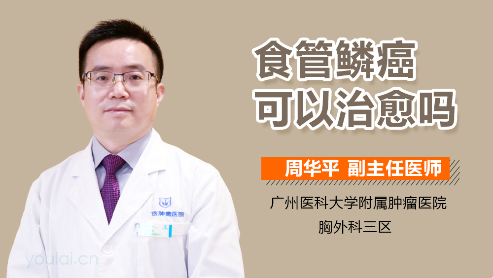 食管鳞癌可以治愈吗