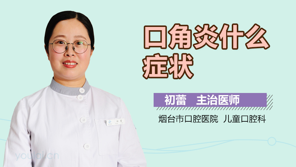 口角炎什么症状