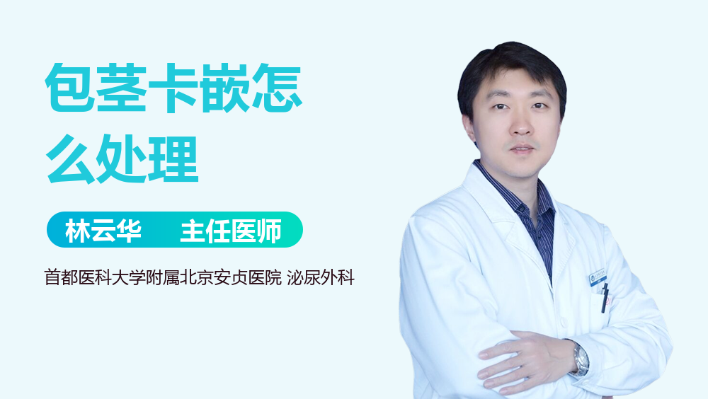 包茎卡嵌怎么处理