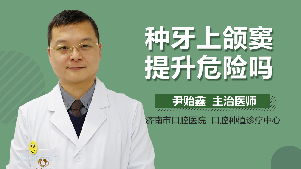 种牙上颌窦提升危险吗