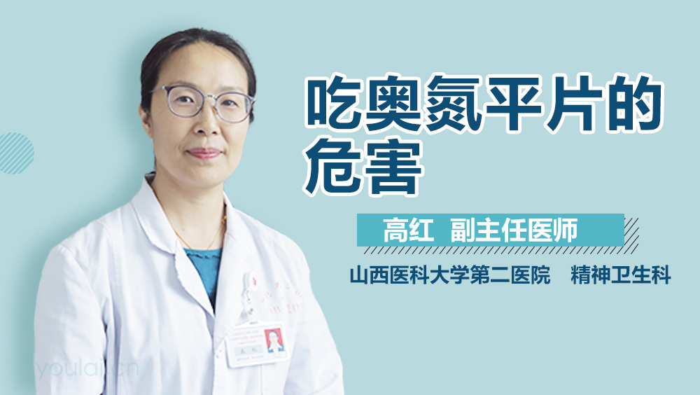 吃奥氮平片的危害